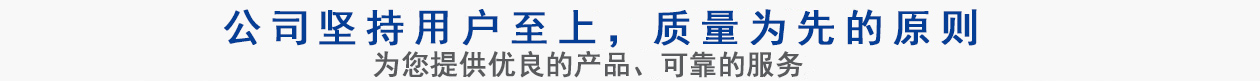 公司堅持用戶(hù)至上，質(zhì)量專(zhuān)業(yè)的原則